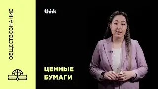 Ценные бумаги | Обществознание