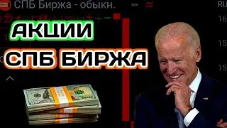 Срочный Выпуск! Я ОШАЛЕЛ - Акции СПБ БИРЖА !