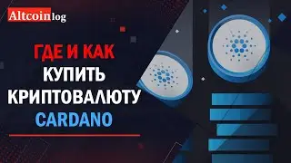 Как купить криптовалюту Cardano 2022