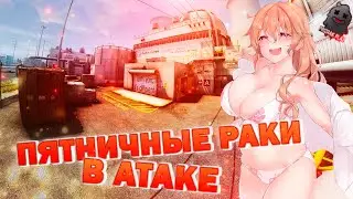 CS^GO | ПУТЬ К ГЛОБАЛУ | ПЯТНИЧНЫЕ РАКИ В АТАКЕ | ВЭБКА | УГАР | ОБЩЕНИЕ | ПОДГАР | ЧАТ