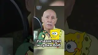 БЕССМЕННЫЙ ГОЛОС ПЛАНКТОНА ➤ Юрий Меншагин — голос из "ГУБКА БОБ"