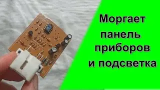 Battery Saver. Почему моргает подсветка, панель приборов, часы Chevrolet Lacetti