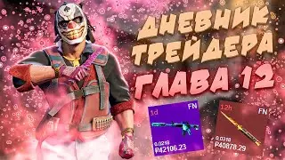 ДНЕВНИК ТРЕЙДЕРА ГЛАВА 12! УРОКИ ТРЕЙДА! КАК ЗАРАБАТЫВАТЬ В STEAM! КАК ЗАРАБОТАТЬ В CS2!