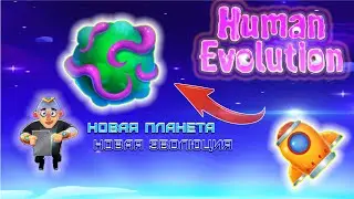 Новая планета! Новая эволюция в игре HUMAN EVOLUTION