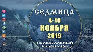 Мультимедийный православный календарь на 4 - 10 ноября  2019 года