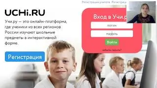 Что такое Учи.ру: вводный вебинар для учителей