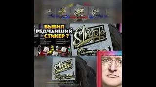Открываем капсулы Stockholm 2021 / наклейки PGL Major Stockholm 2021 / CS GO