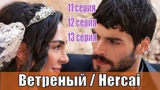 Ветреный (Hercai) 11, 12, 13 серия / турецкий сериал 2019 / на русском / анонс, сюжет