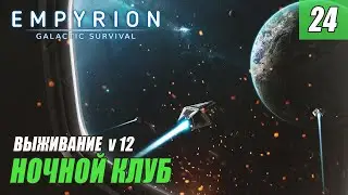 Empyrion - Galactic Survival alpha 12 - НОЧНОЙ КЛУБ #24