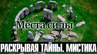 Места силы. Тайны энергетических центров земли. (Документальные фильмы)