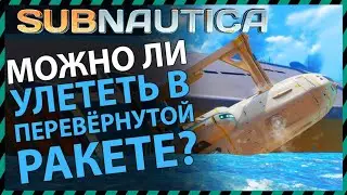 Subnautica МОЖНО ЛИ УЛЕТЕТЬ В ПЕРЕВЕРНУТОЙ РАКЕТЕ НЕПТУН?