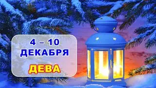 ♍ ДЕВА. ❄️ С 4 по 10 ДЕКАБРЯ 2023 г. 💫 Таро-прогноз ✨️