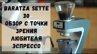 Обзор кофемолки Baratza sette 30. Настоящий прямой помол.