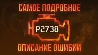 Код ошибки P2738, диагностика и ремонт автомобиля