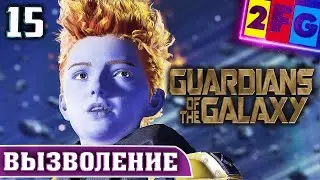 Guardians of the Galaxy Прохождение — НАРУШЕННЫЕ ОБЕЩАНИЯ PS5 4K глава 15