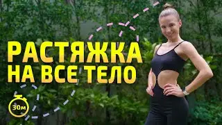 РАСТЯЖКА НА ВСЕ ТЕЛО