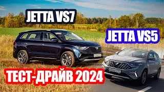 Jetta - это китайский Volkswagen или просто КИТАЙ? Тест-драйв кроссоверов VS5 и VS7 рестайл 2024