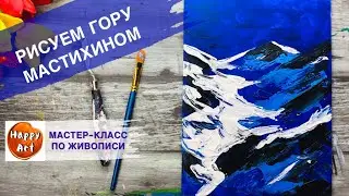 КАК ЛЕГКО НАРИСОВАТЬ ГОРЫ МАСТИХИНОМ • ОЧЕНЬ ПРОСТАЯ КАРТИНА •