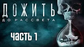 Прохождение Until Dawn (Дожить до рассвета) — Часть 1: Эффект бабочки