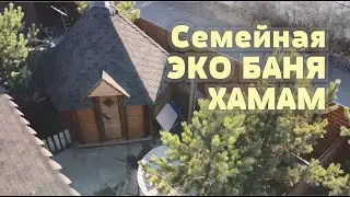 Семейная ЭКО БАНЯ ХАМАМ в Астане