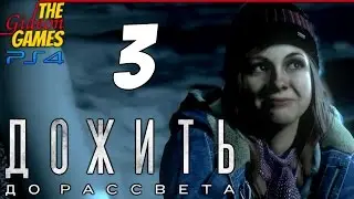 Прохождение Until Dawn на Русском (Дожить до Рассвета)[PS4] - #3 (Секскурсия)