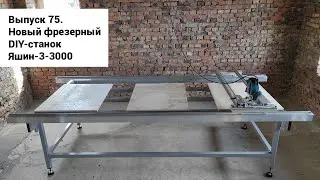 Выпуск 75. Знакомьтесь, фрезерный DIY-станок Яшин-3-1200х3000 столяра Александра из Красноярска