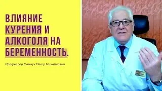 Влияние курения и алкоголя на беременность.