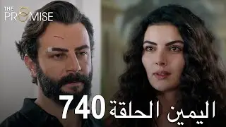 اليمين الحلقة 740 | مدبلج عربي