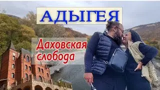 Адыгея. Часть 1. Дорога. Отель Даховская слобода - обзор и румтур. Красивые места.