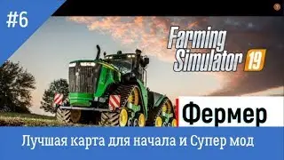 Farming Simulator 19 - #6 Лучшая карта для начала/Полезный мод