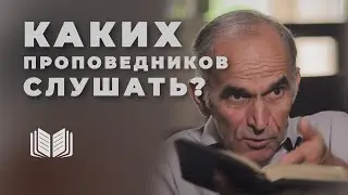 Каких проповедников слушать, а каких - избегать?