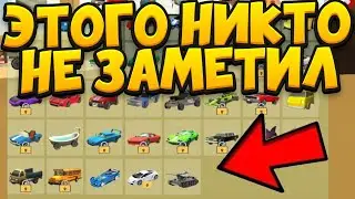 ✅Ты ТОЧНО Не ВИДЕЛ ЭТОГО в Чикен Ган! Никто не ЗНАЕТ ЭТОГО?!