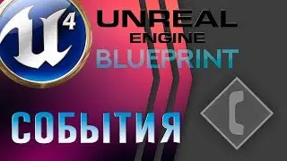 Урок 13 | Unreal Engine 4 Blueprint - Event   События: Custom Event, на взаимодействие и.т.д.