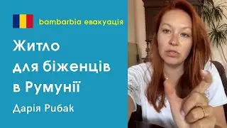 Жилье для беженцев в Румынии. Личный опыт. Дарья Рыбак, Бухарест