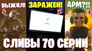 УТЕЧКА КАДРОВ 70 СЕРИИ!😱 НОВЫЕ СЛИВЫ!😍 Все СЕКРЕТЫ Скибиди Туалет. Разбор сливов 70 Серии