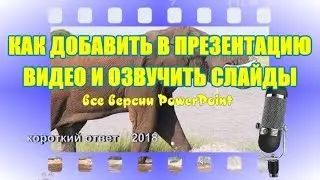 Как вставить в презентацию видео и звук с микрофона