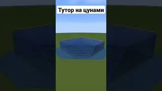 Майнкрафт, Тутор как сделать цунами🌊 в мире или на сервере🤫 