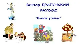 В.Драгунский 