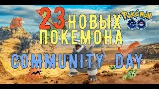 23 НОВЫХ ПОКЕМОНА, МИНИ-ИВЕНТ С ЯЙЦАМИ, ГРЯДУЩИЙ COMMUNITY DAY