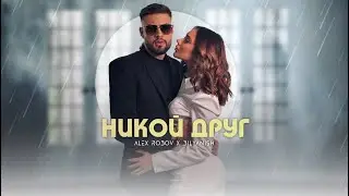 ALEX ROBOV & BILYANISH - NIKOY DRUG / АЛЕКС РОБОВ & БИЛЯНИШ - НИКОЙ ДРУГ [OFFICIAL 4K VIDEO] 2023