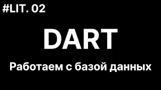 02. Dart. Подключение к любой Базе данных. MySQL, MS SQL