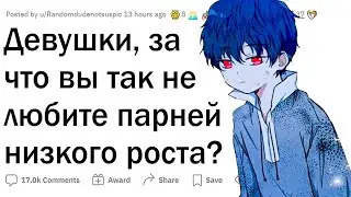 Почему девушки не любят низких парней?