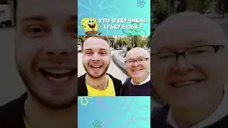 🤯 Настоящий голос Губки Боба? #shorts