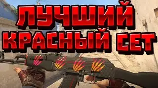 ЛУЧШИЙ КРАСНЫЙ БЮДЖЕТНЫЙ ИНВЕНТАРЬ В КС 2!