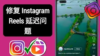 如何解决 Instagram Reels 滞后问题 2024 | 如何解决 Instagram Reels 滞后问题