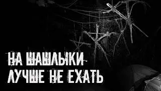 На шашлыки лучше не ехать! Страшные истории на ночь. Страшилки на ночь