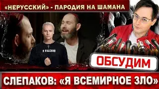 Семён Слепаков - Нерусский - жалкая пародия на SHAMAN Я русский