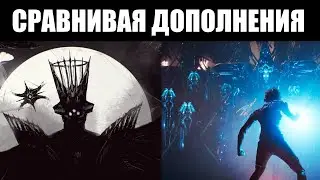 НОВАЯ ВОЙНА от Warframe и КОРОЛЕВА-ВЕДЬМА от Destiny 2 - сравнение обновлений 🔬