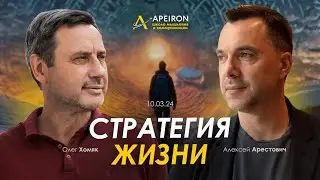 Арестович & Олег Хомяк: Стратегия жизни. @ApeironSchool