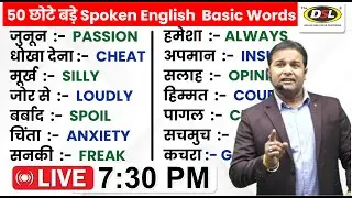 50 Daily use Basic words | Spoken English | Improve your vocabulary | Spoken English By Sandeep Sir